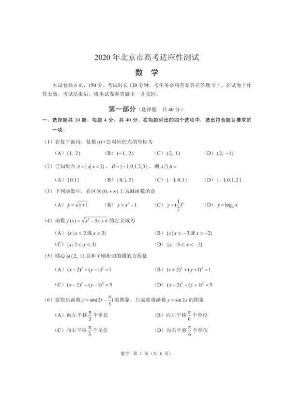 2020北京高考适应性考试试卷数学.pdf_第1页