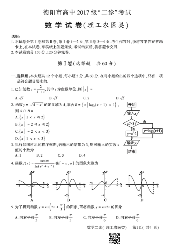 2020年德阳二诊理科数学试题.pdf