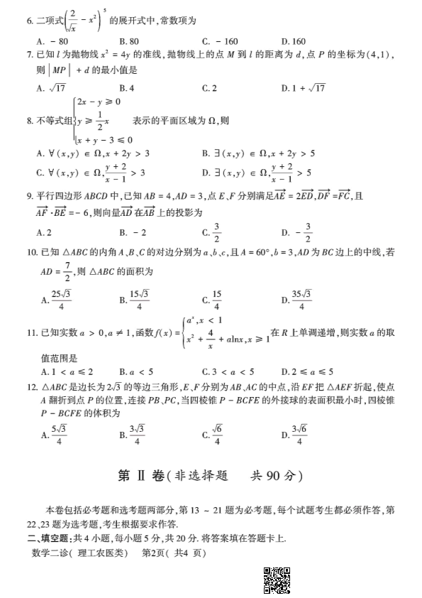 2020年德阳二诊理科数学试题.pdf_第2页