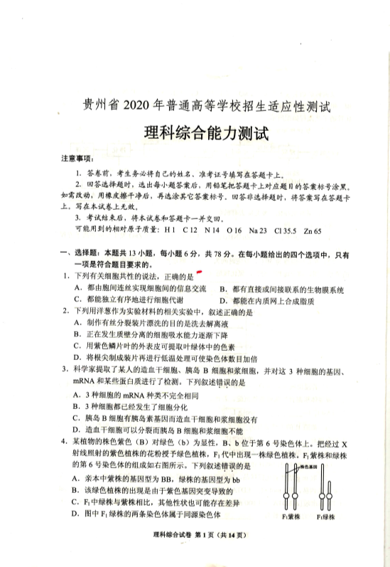 贵州省2020年普通高等学校招生适合性测试理科综合能力测试.pdf