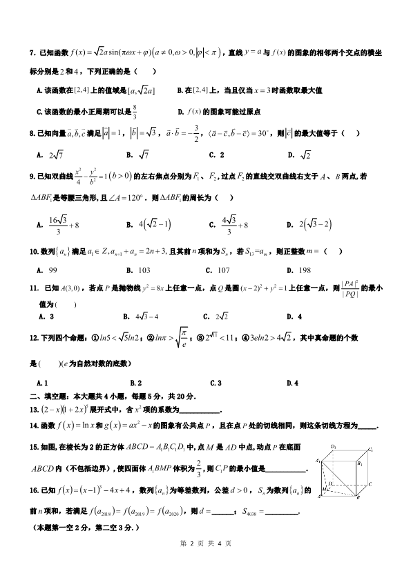 2020 届高三下学期第三次阶段质量检测数学（理）试题.pdf_第2页