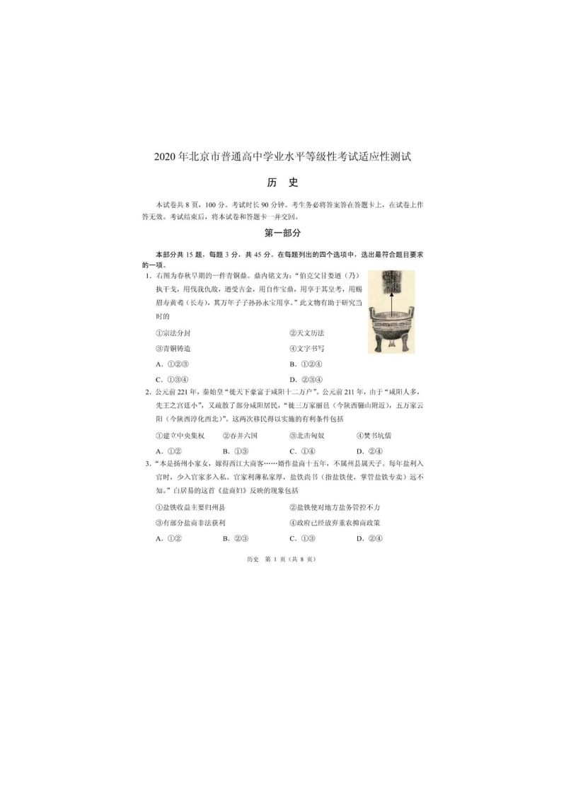 2020北京高考适应性考试试卷历史.docx_第1页