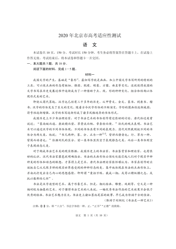 2020北京高考适应性考试试卷语文.pdf