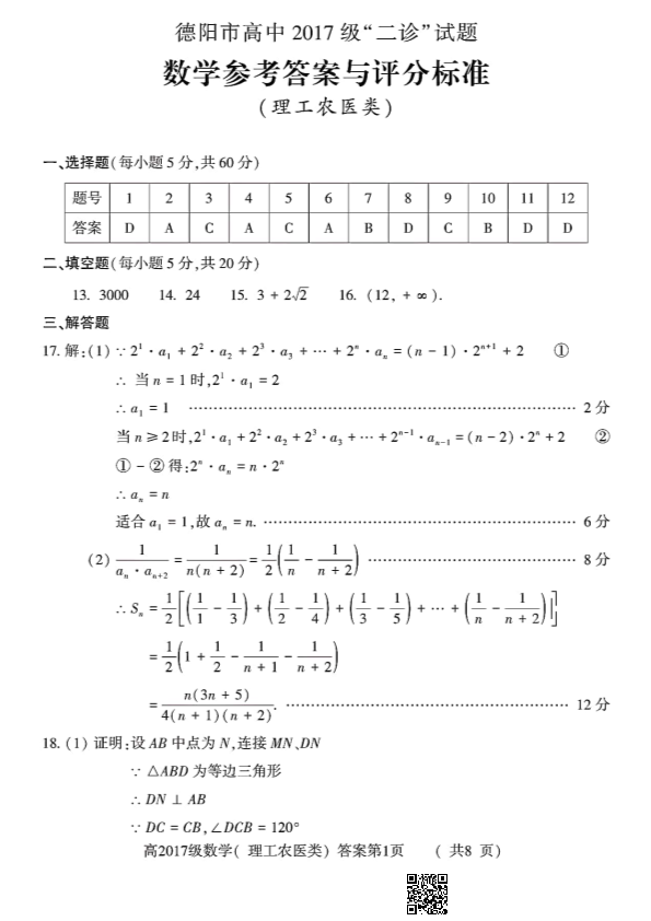 2020年德阳二诊理科数学答案.pdf