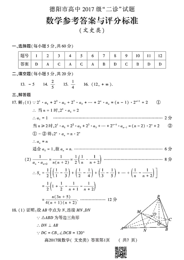 2020年德阳二诊文科数学答案.pdf