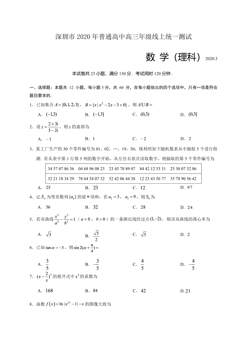 2020年深圳市普通高中高三年级线上统一测试数学（理科）试题.docx