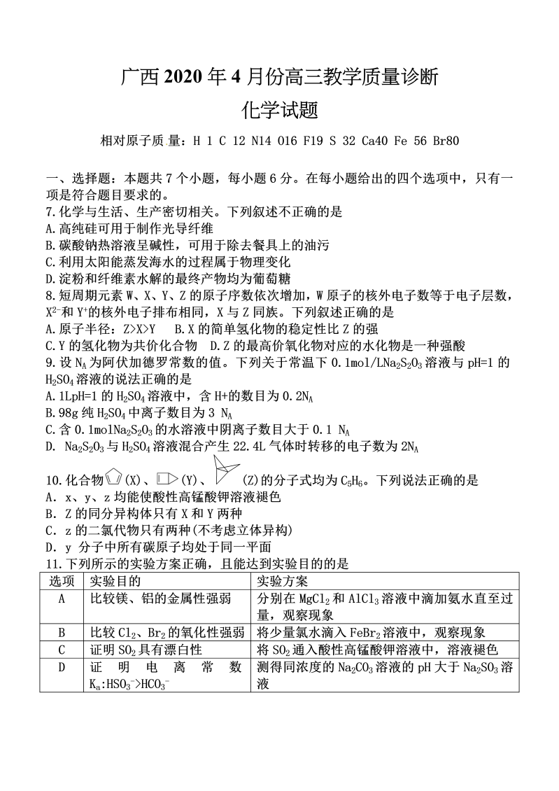 广西2020年4月份高三教学质量诊断化学试题.docx