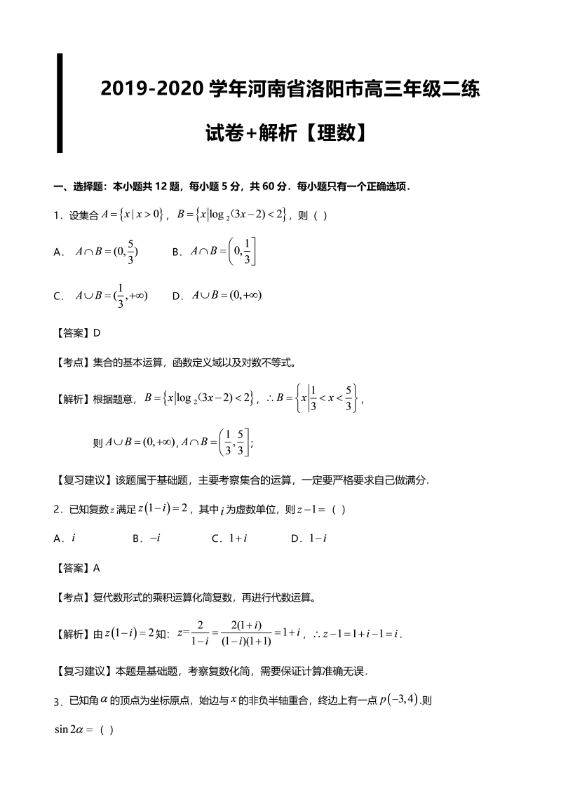 河南省洛阳市2020届高三下学期第二次统一考试(4月)数学（理）试卷.docx
