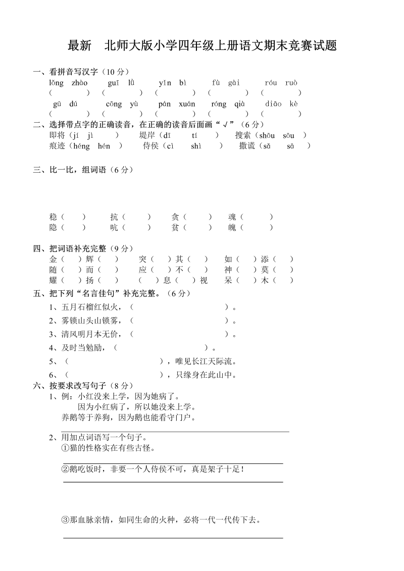 北师大版小学四年级上册语文期末竞赛试题.doc_第1页