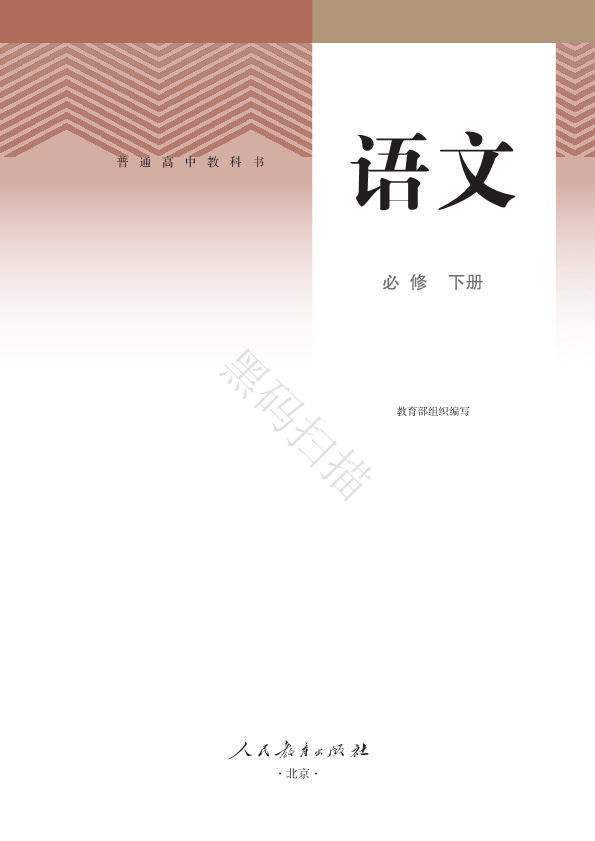 【2020最新教材电子书】部编版高中语文必修下册（人教版）_免费下载.pdf