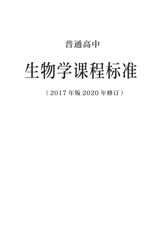 普通高中生物学课程标准（2017年版2020年修订）（电子课本教材）_免费.pdf