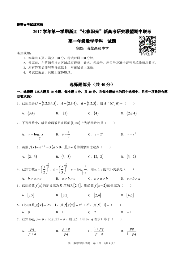 浙江省2017-2018学年高一数学上学期期中试题（PDF，无答案）.pdf