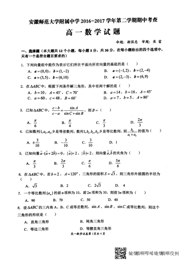 安徽省2016-2017学年高一数学下学期期中试题（有答案，PDF版）.pdf