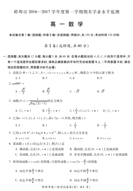 安徽省蚌埠市2016-2017学年高一数学上学期期末考试试题(有答案，PDF版).pdf