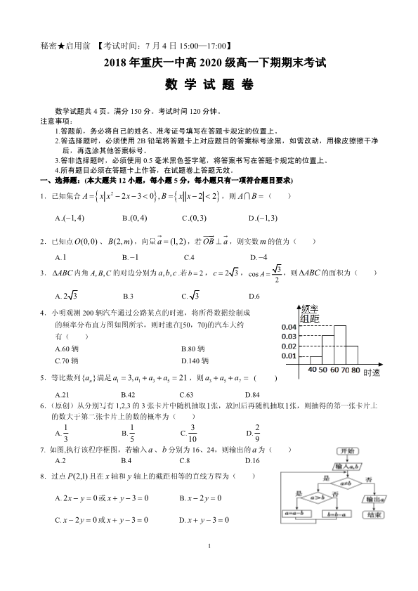 重庆市一中2017-2018学年高一数学下学期期末考试试题(有答案，PDF版).pdf