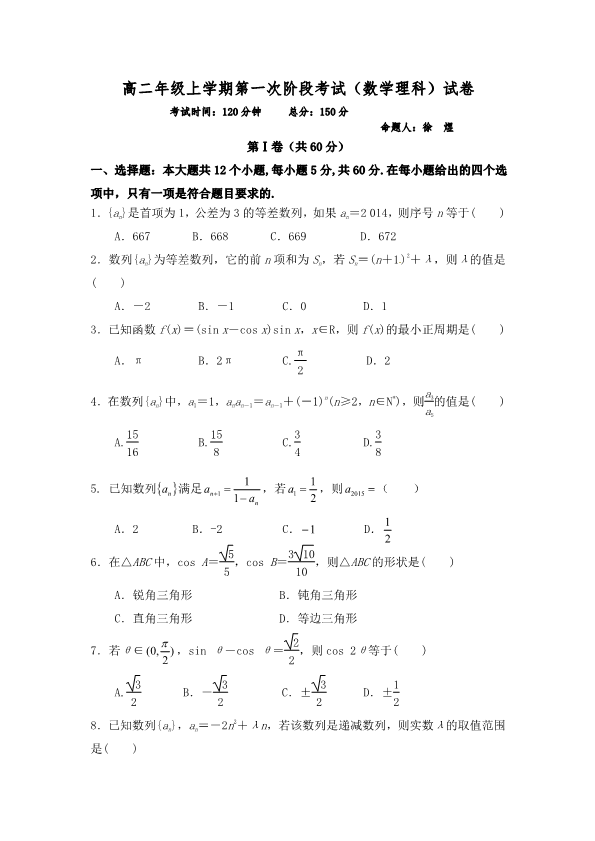 安徽省淮北市2017-2018学年高二数学上学期第一次月考试题 理（PDF，无答案）.pdf
