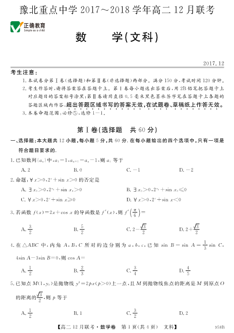 河南省豫北重点中学2017-2018学年高二数学12月联考试题 文（PDF，无答案）.pdf
