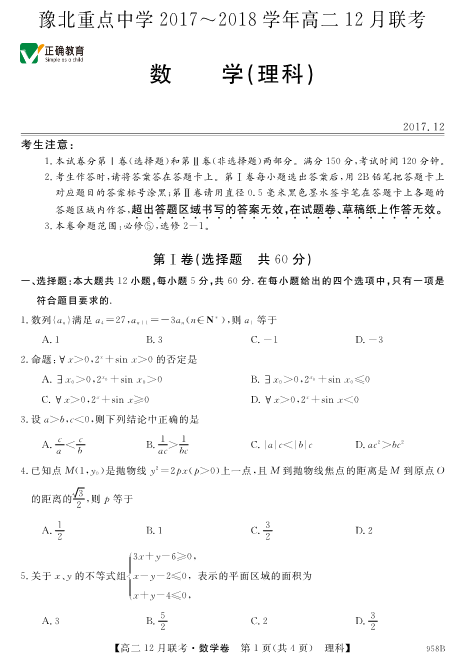 河南省豫北重点中学2017-2018学年高二数学12月联考试题 理（PDF，无答案）.pdf