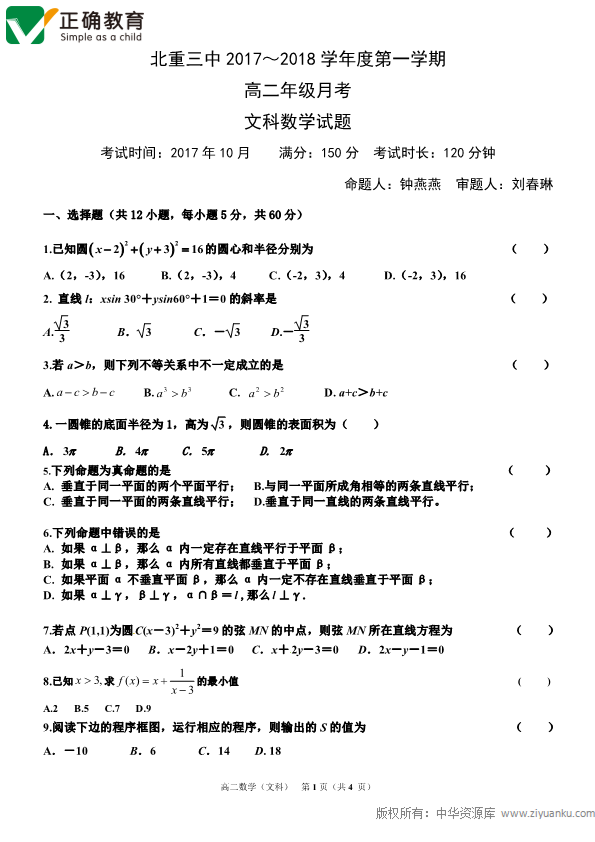 内蒙古包头市2017-2018学年高二数学10月月考试题 文（PDF，无答案）.pdf