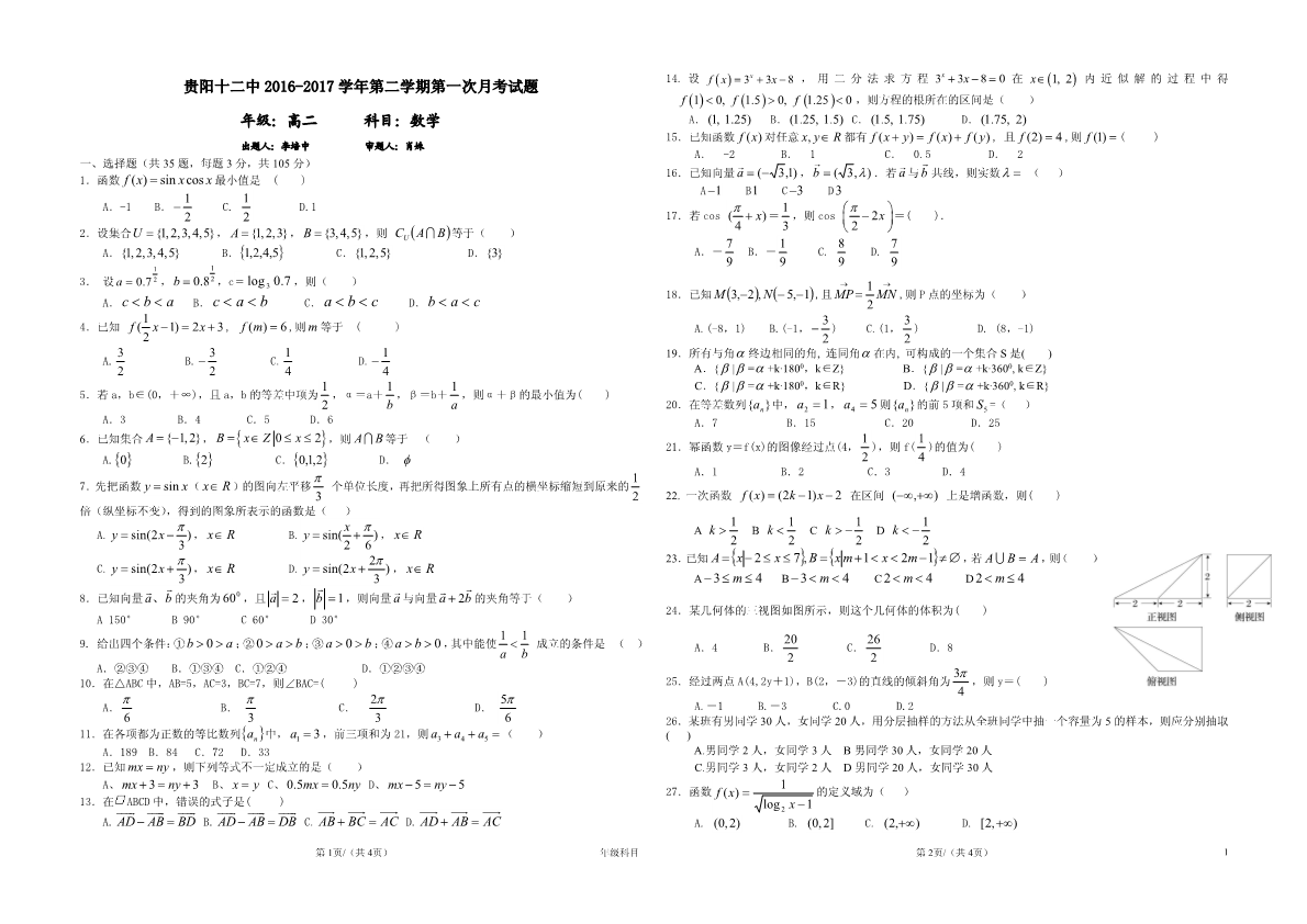 贵州省贵阳市2016-2017学年高二数学下学期第一次月考试题（PDF，无答案）.pdf