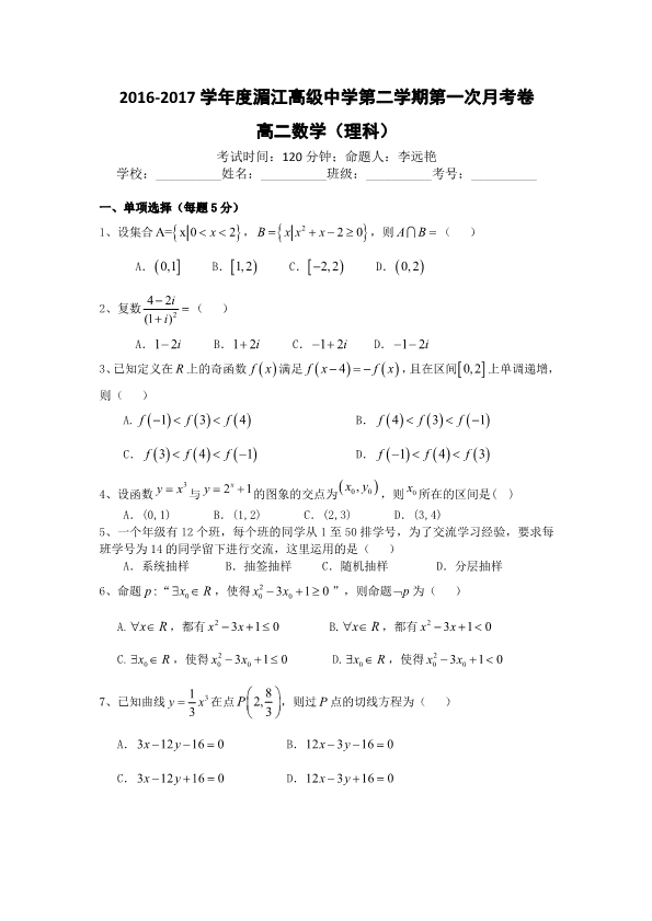 贵州省湄潭县2016-2017学年高二数学下学期第一次月考试题 理（PDF，无答案）.pdf