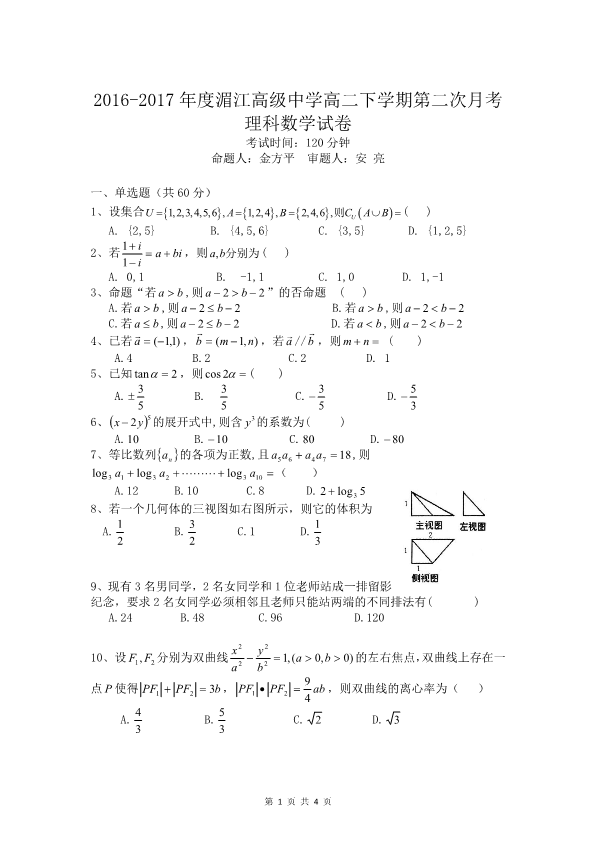 贵州省湄潭县2016-2017学年高二数学下学期第二次月考试题 理（PDF，无答案）.pdf