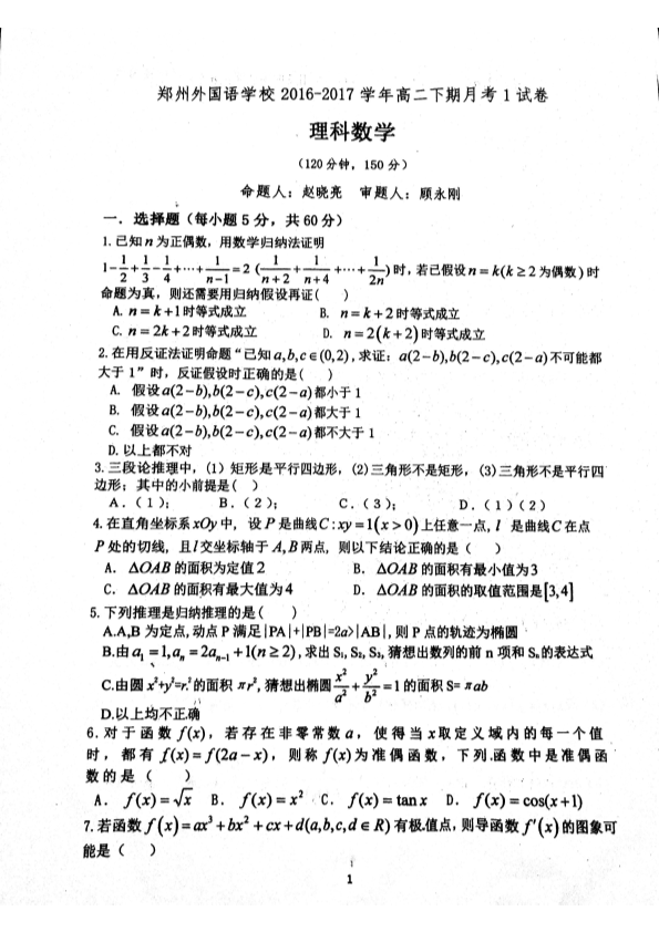 河南省郑州市2016-2017学年高二数学下学期月考试题（一）（PDF，无答案）.pdf