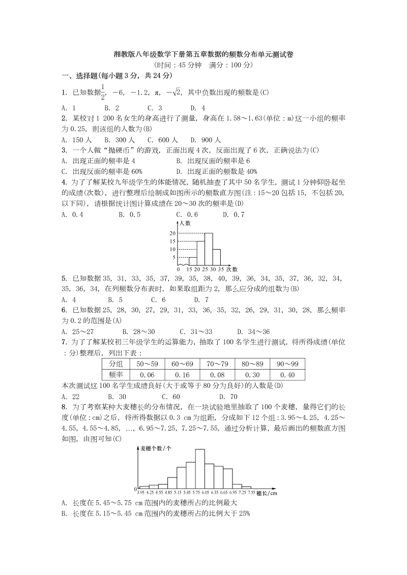 湘教版八年级数学下册第五章数据的频数分布单元测试卷（含答案）