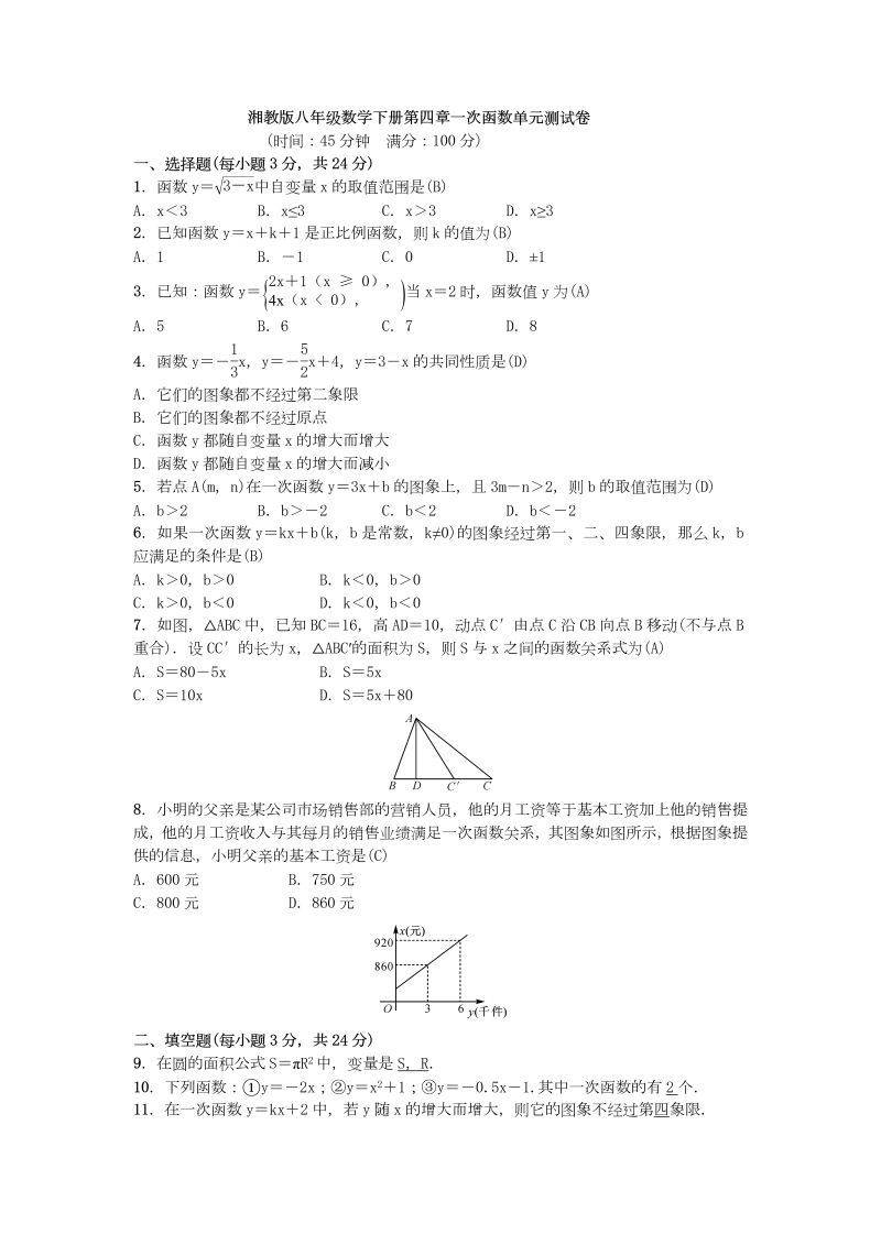 湘教版八年级数学下册第四章一次函数单元测试卷（含答案）