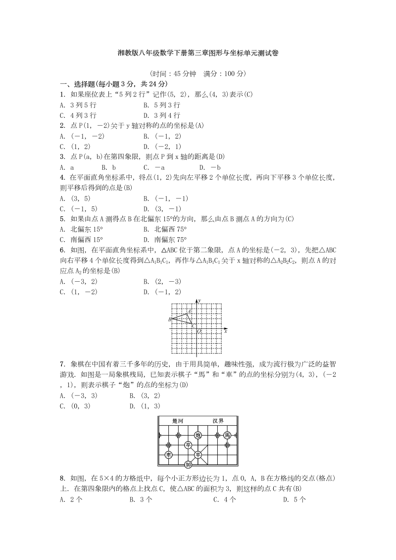 湘教版八年级数学下册第三章图形与坐标单元测试卷（含答案）_第1页