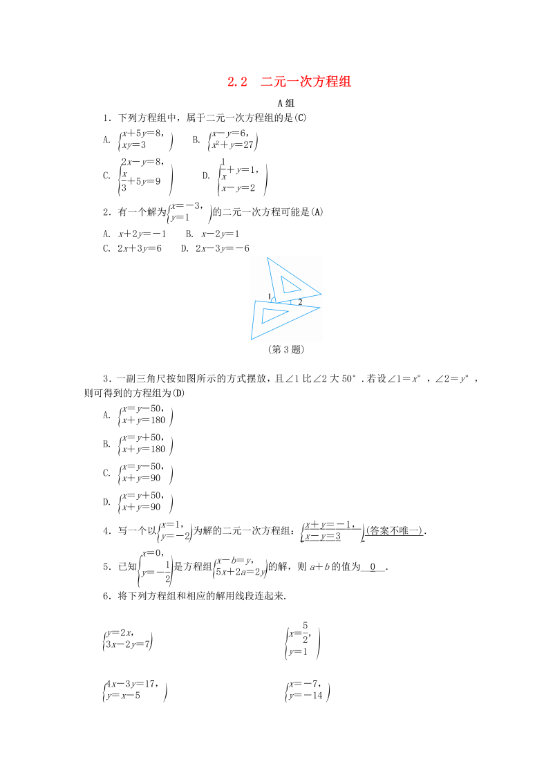 2019年浙教版七年级数学下册《2.2二元一次方程组》同步练习（含答案）