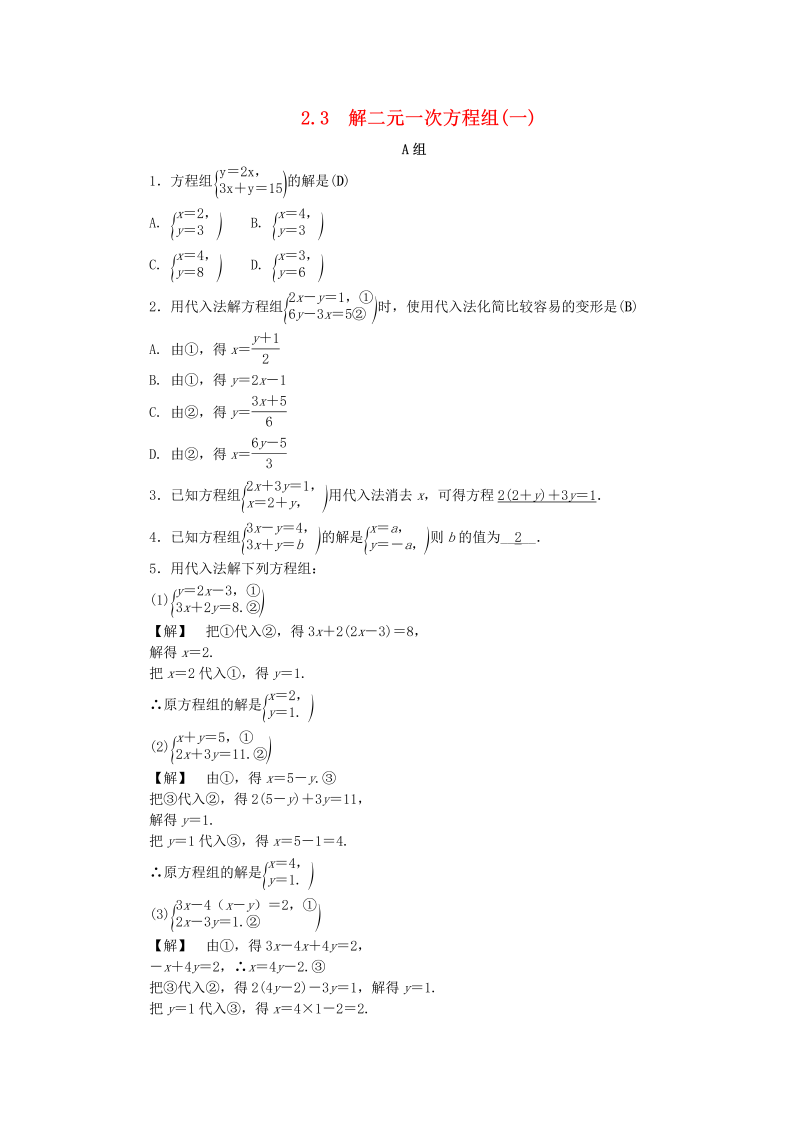 2019年浙教版七年级数学下册《2.3解二元一次方程组一》同步练习（含答案）_第1页