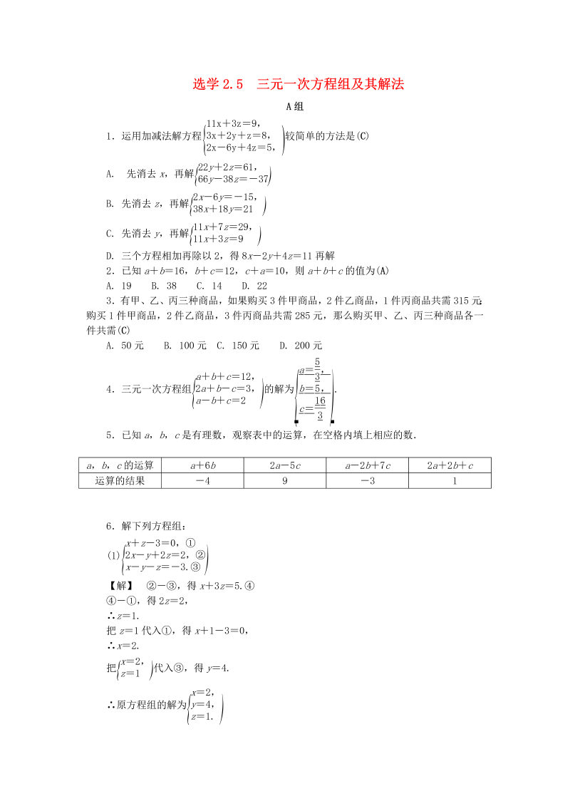 2019年浙教版七年级数学下册《2.5三元一次方程组及其解法》同步练习（含答案）