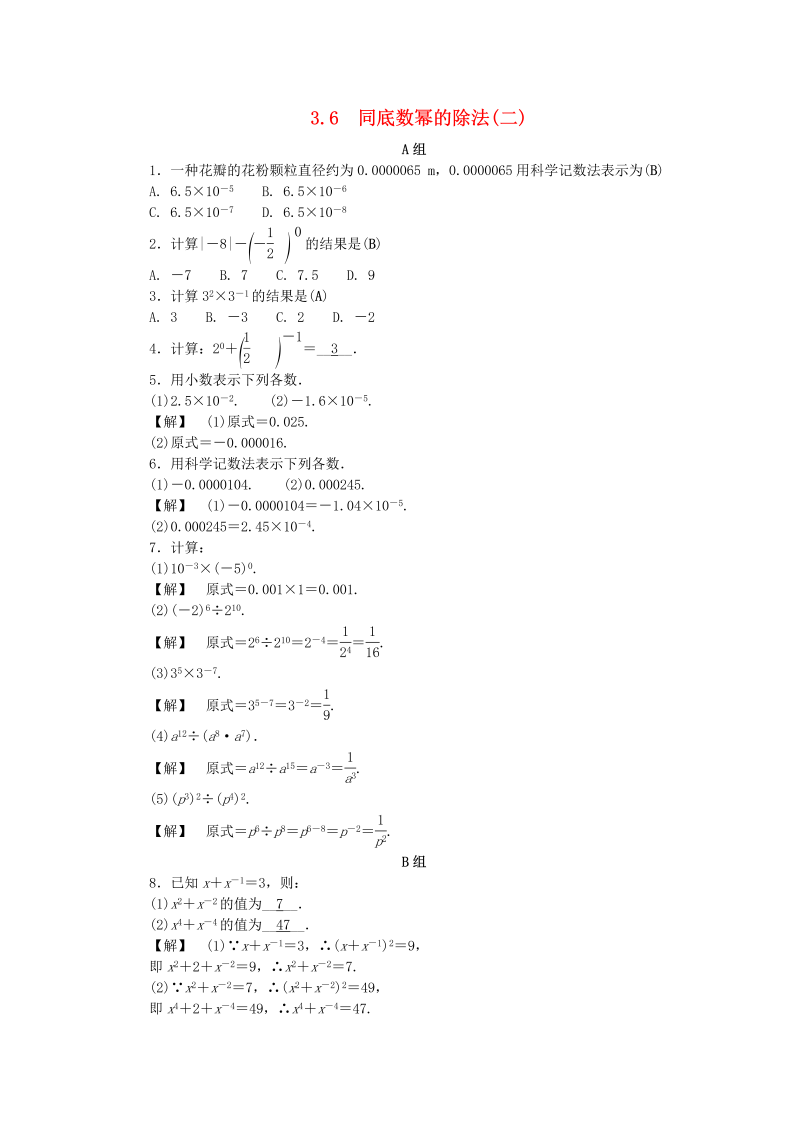 2019年浙教版七年级数学下册《3.6同底数幂的除法二》同步练习（含答案）_第1页