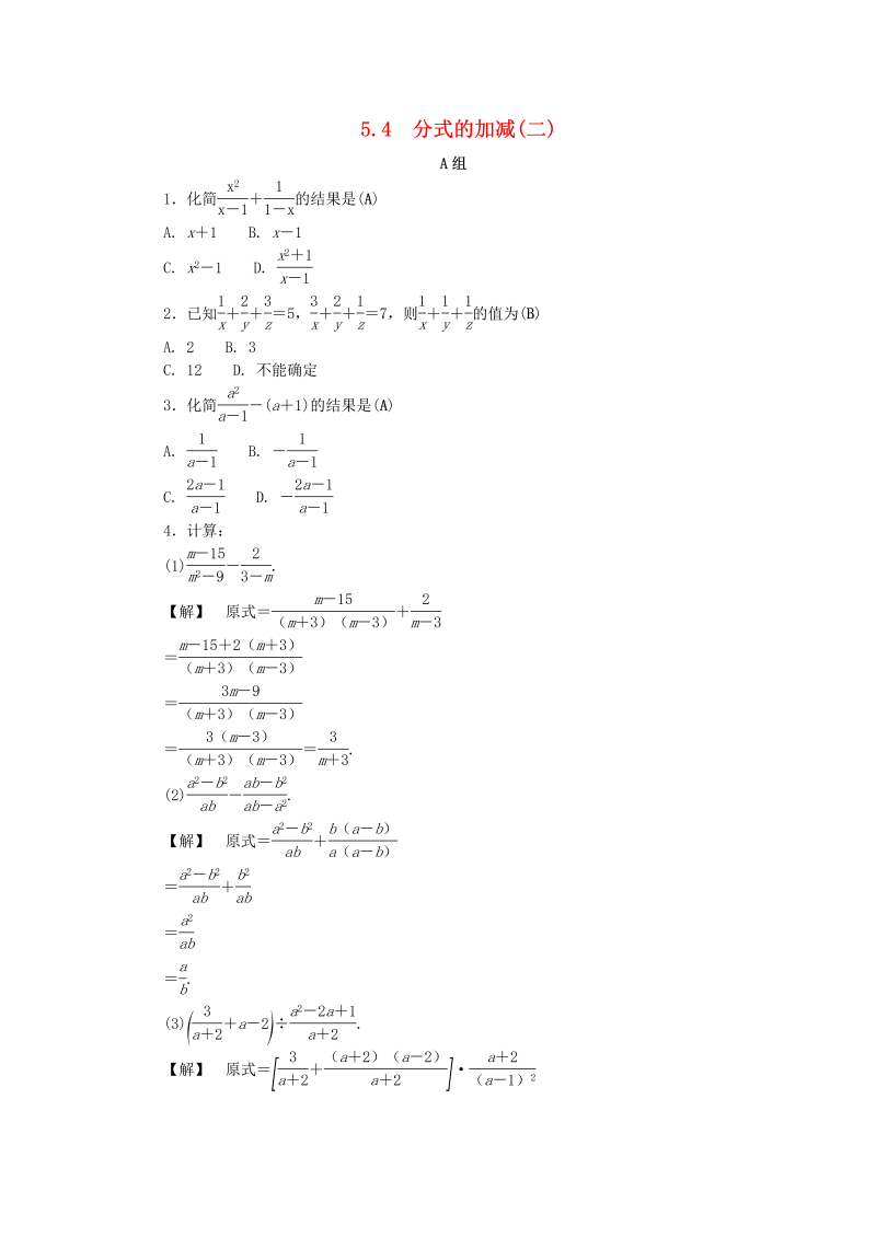 2019年浙教版七年级数学下册《5.4分式的加减二》同步练习（含答案）_第1页