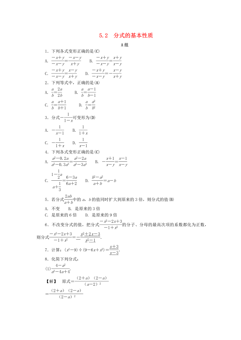 2019年浙教版七年级数学下册《5.2分式的基本性质》同步练习（含答案）