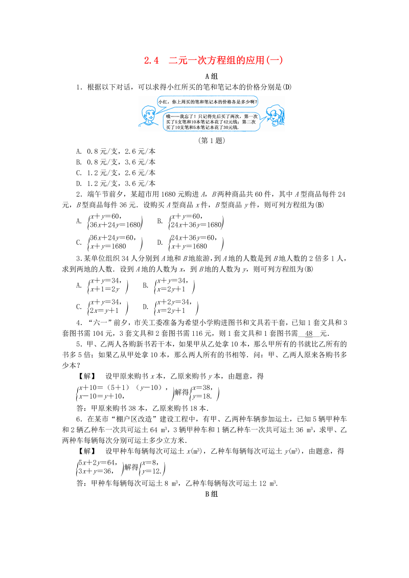 2019年浙教版七年级数学下册《2.4二元一次方程组的应用一》同步练习（含答案）_第1页