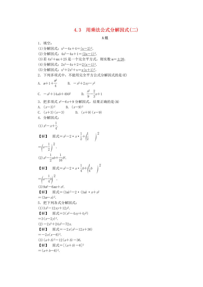2019年浙教版七年级数学下册《4.3用乘法公式分解因式二》同步练习（含答案）_第1页