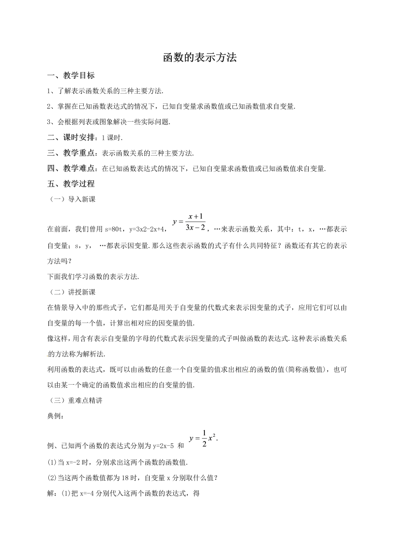 14.2《函数的表示方法》同步教案（北京课改版八年级下）