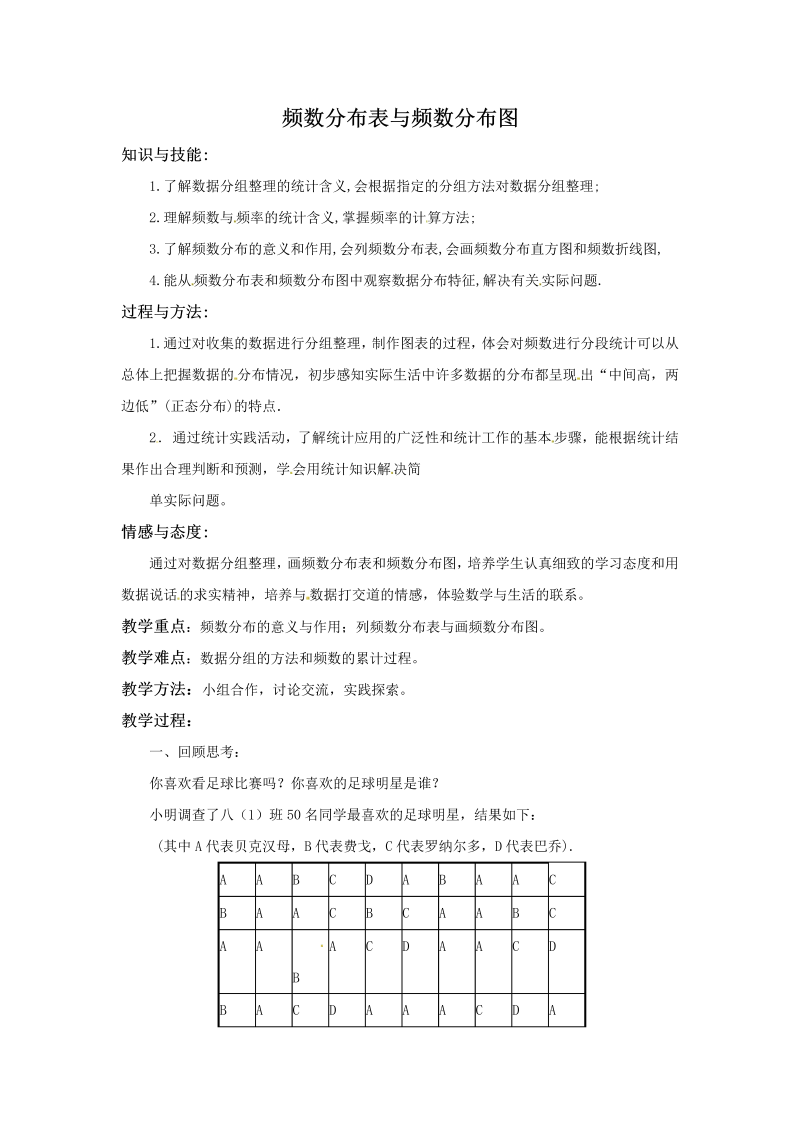 17.3《频数分布表与频数分布图》同步教案（北京课改版八年级下）