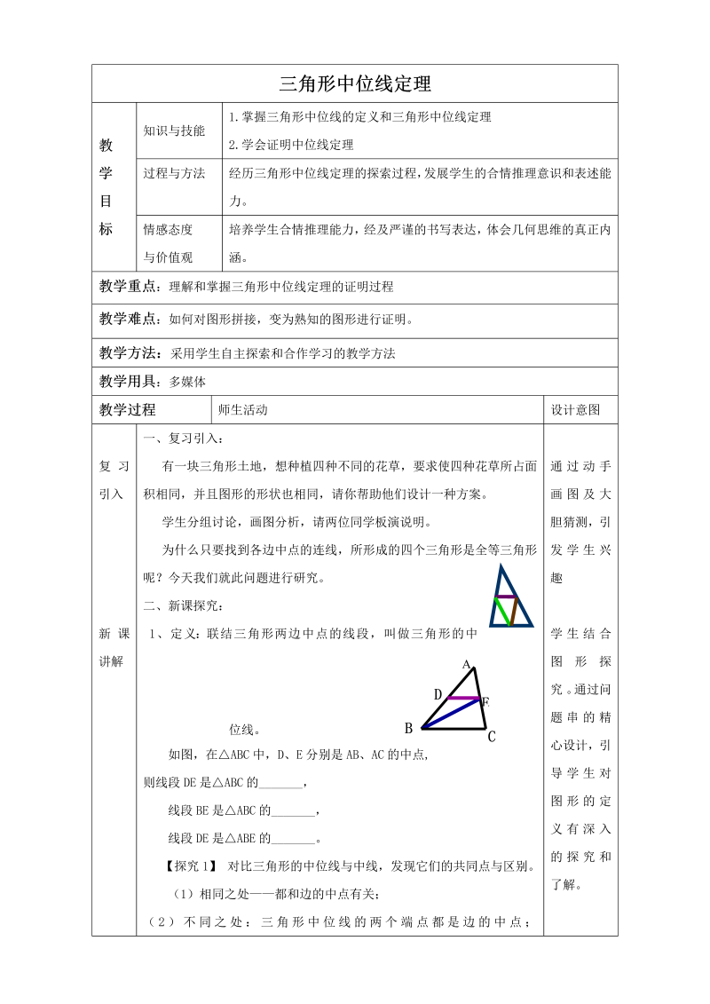 15.5《三角形中位线定理》同步教案（北京课改版八年级下）_第1页