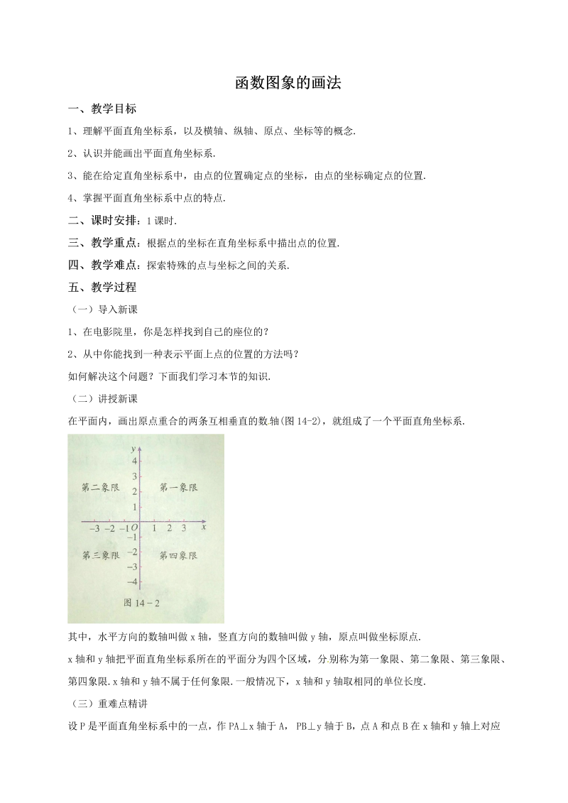 14.3.1《函数图象的画法》同步教案（北京课改版八年级下）_第1页