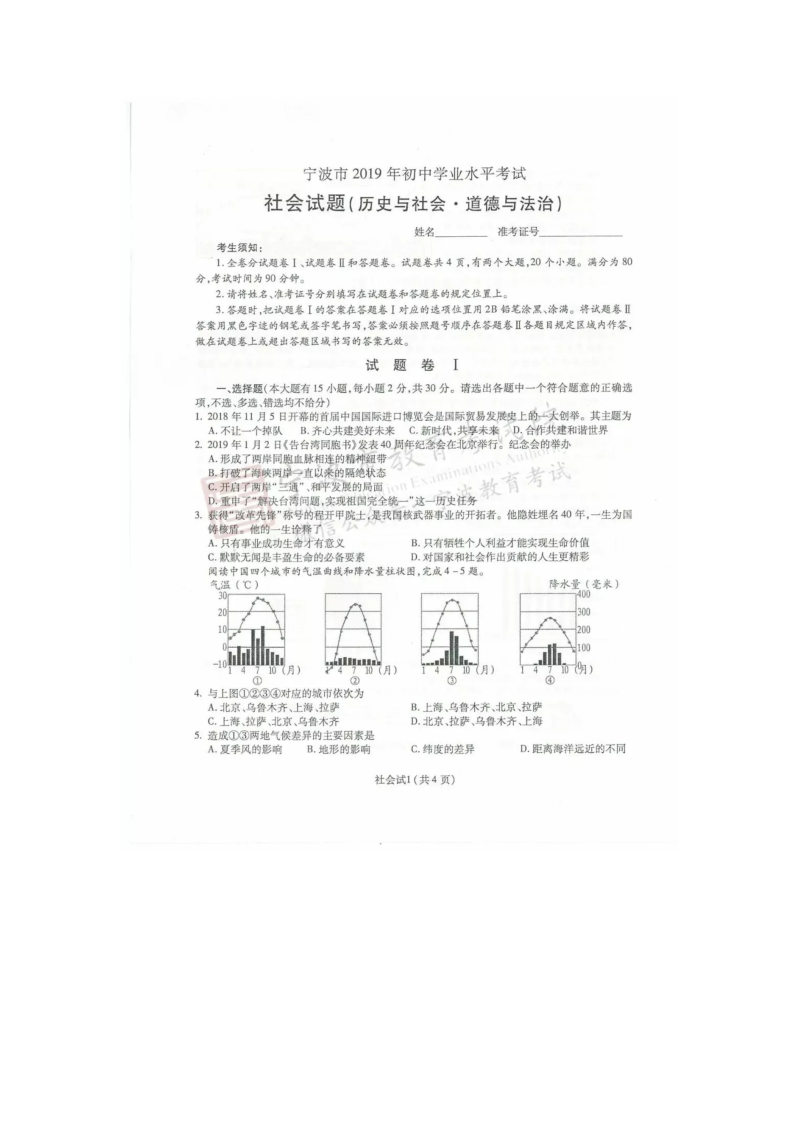 2019年浙江省宁波市初中学业水平考试社会试题含答案（扫描版）