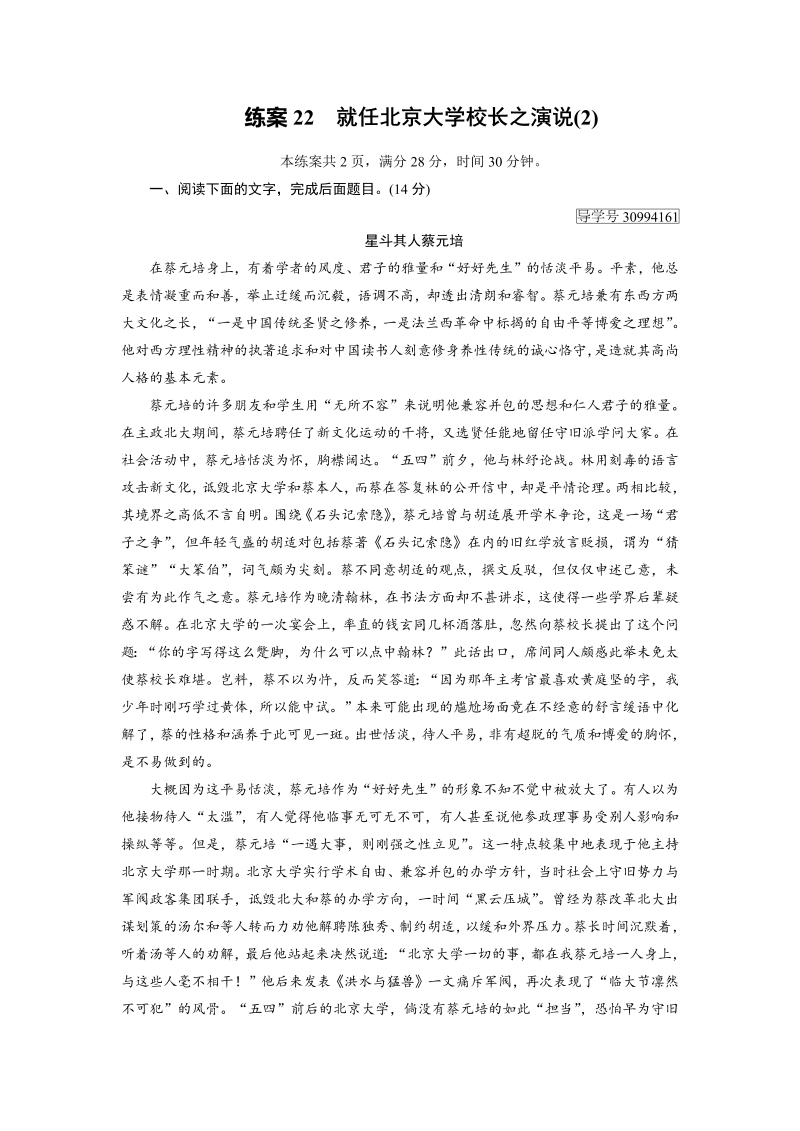2018年秋高一语文人教版必修二：22就任北京大学校长之演说（2） 练案（含解析）