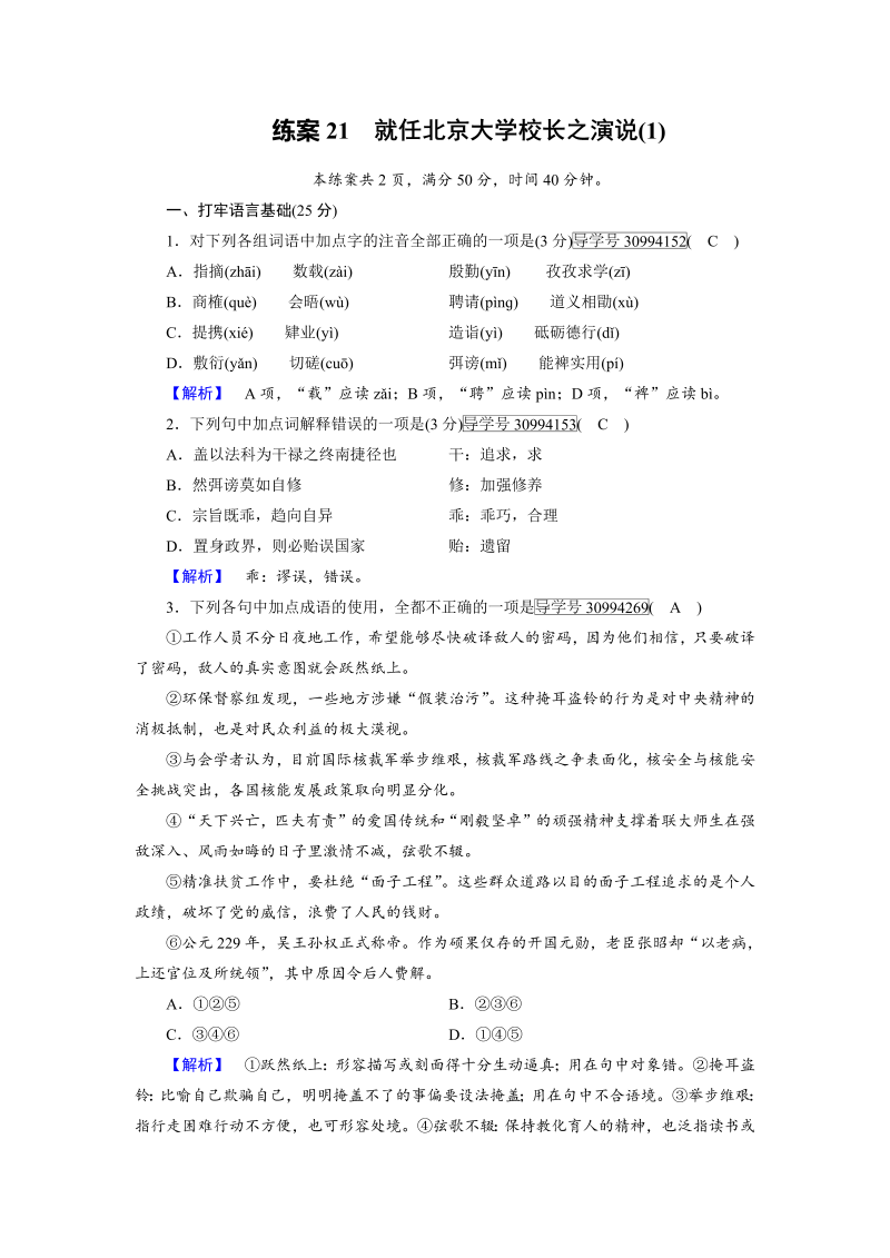 2018年秋高一语文人教版必修二：21就任北京大学校长之演说（1） 练案（含解析）_第1页