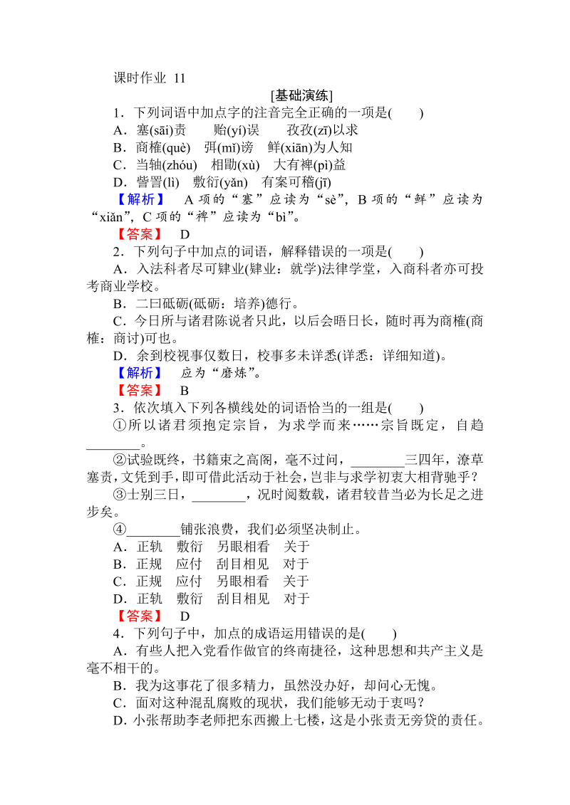 2018年秋人教版高一语文必修二课时作业： 11就任北京大学校长之演说 （含答案）