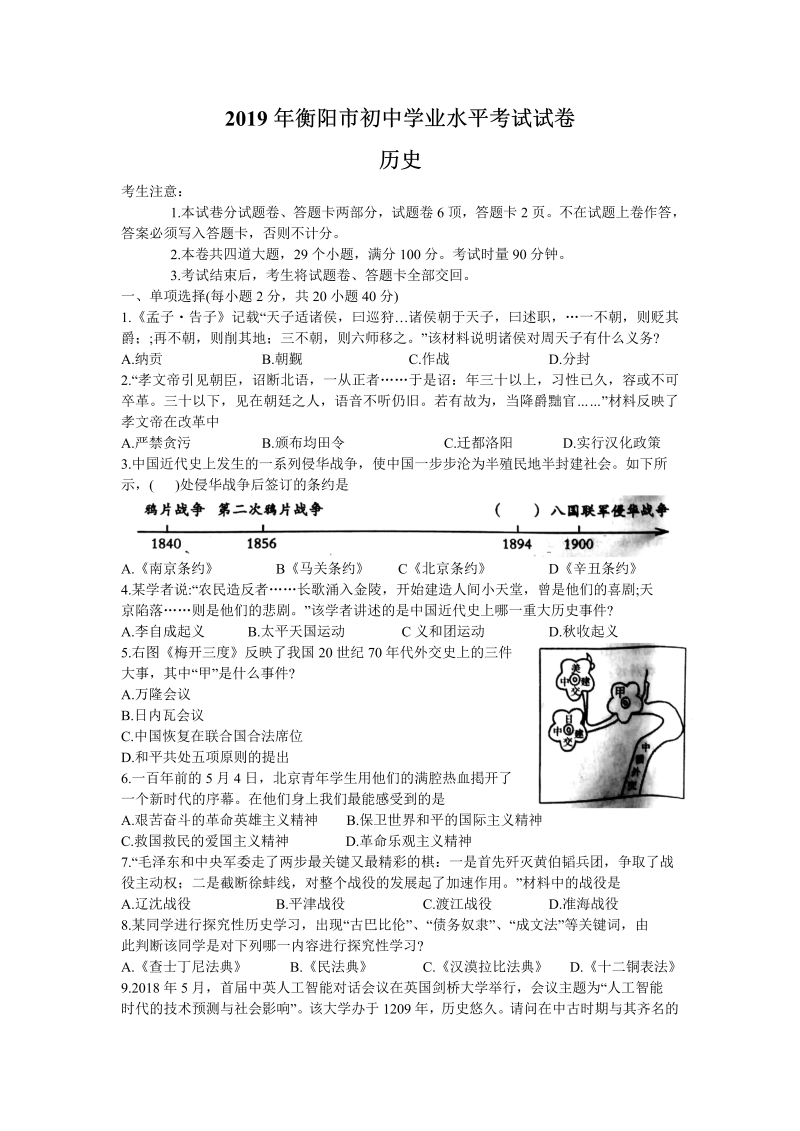 2019年湖南衡阳市初中学业水平考试历史试卷（含答案）