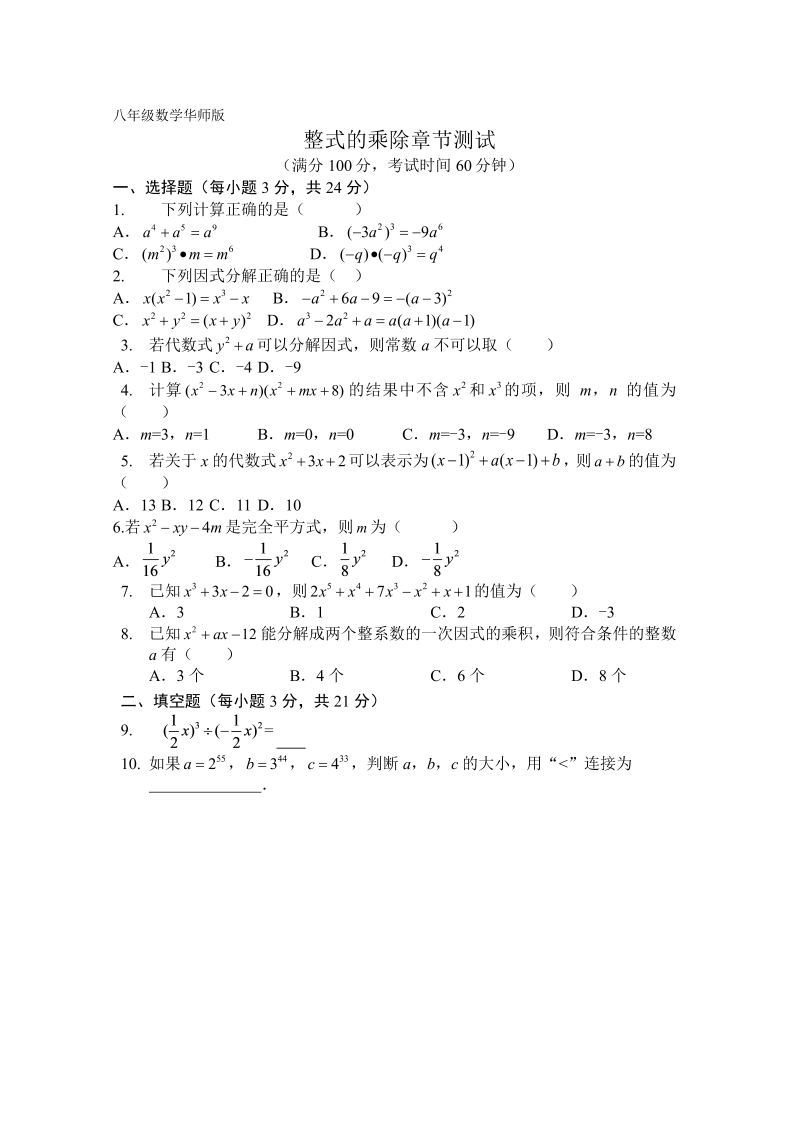 华师大版八年级数学上册《第12章整式的乘除》章节测试（含答案）
