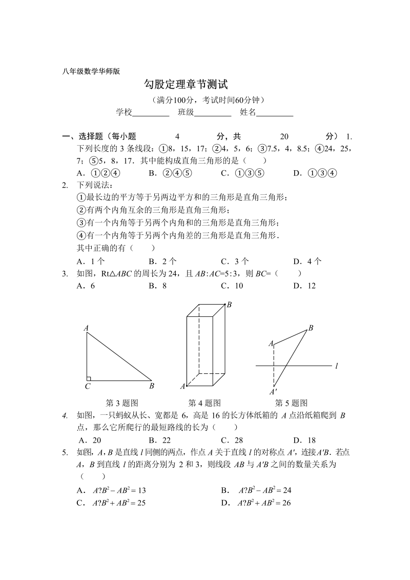 华师大版八年级数学上册《第14章勾股定理》章节测试（含答案）_第1页