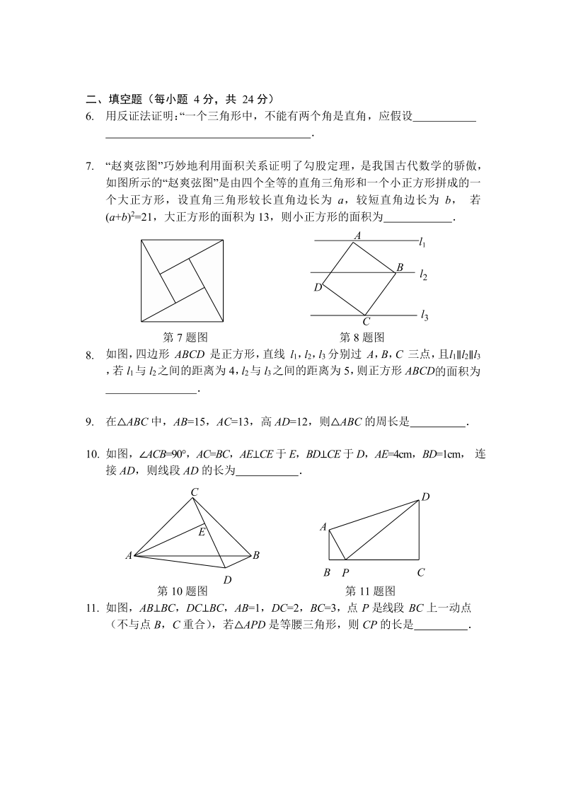 华师大版八年级数学上册《第14章勾股定理》章节测试（含答案）_第2页
